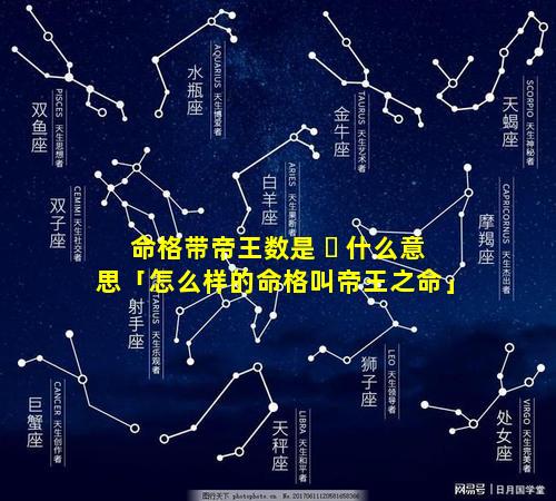 命格带帝王数是 ☘ 什么意思「怎么样的命格叫帝王之命」